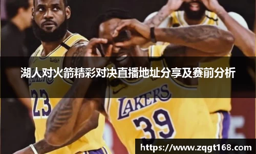 湖人对火箭精彩对决直播地址分享及赛前分析