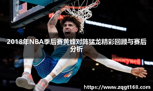 2018年NBA季后赛黄蜂对阵猛龙精彩回顾与赛后分析