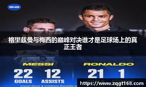 格里兹曼与梅西的巅峰对决谁才是足球场上的真正王者