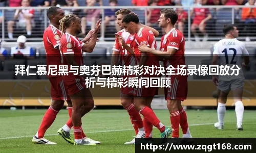 拜仁慕尼黑与奥芬巴赫精彩对决全场录像回放分析与精彩瞬间回顾