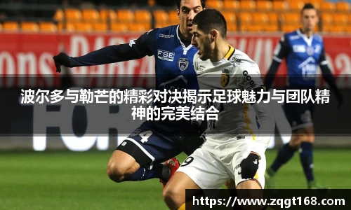 波尔多与勒芒的精彩对决揭示足球魅力与团队精神的完美结合