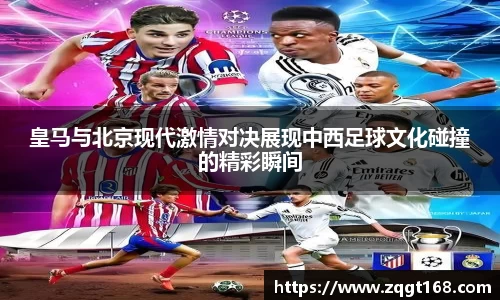 皇马与北京现代激情对决展现中西足球文化碰撞的精彩瞬间