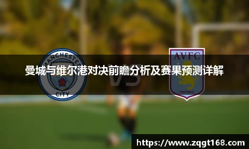 曼城与维尔港对决前瞻分析及赛果预测详解