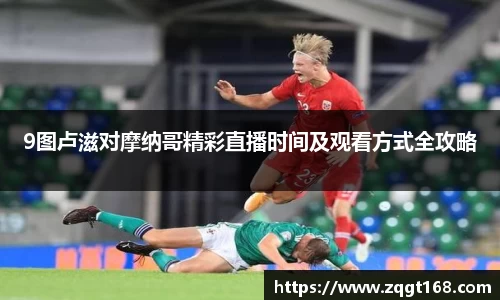 9图卢滋对摩纳哥精彩直播时间及观看方式全攻略