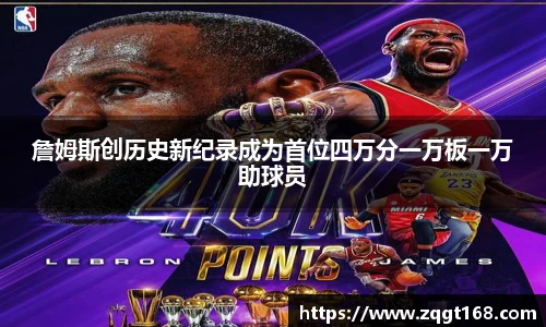 詹姆斯创历史新纪录成为首位四万分一万板一万助球员