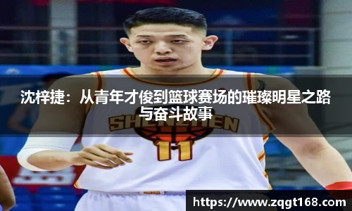 沈梓捷：从青年才俊到篮球赛场的璀璨明星之路与奋斗故事