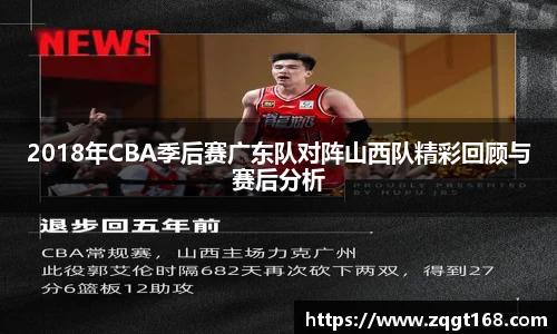 2018年CBA季后赛广东队对阵山西队精彩回顾与赛后分析