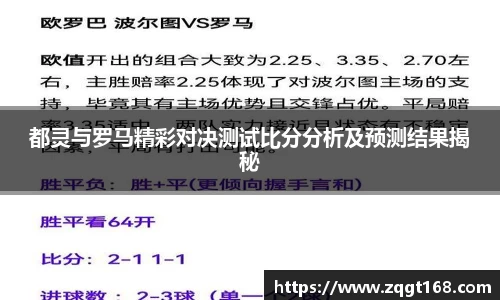 都灵与罗马精彩对决测试比分分析及预测结果揭秘
