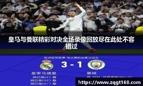 皇马与曼联精彩对决全场录像回放尽在此处不容错过
