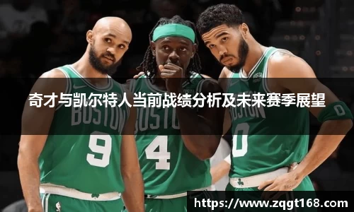奇才与凯尔特人当前战绩分析及未来赛季展望