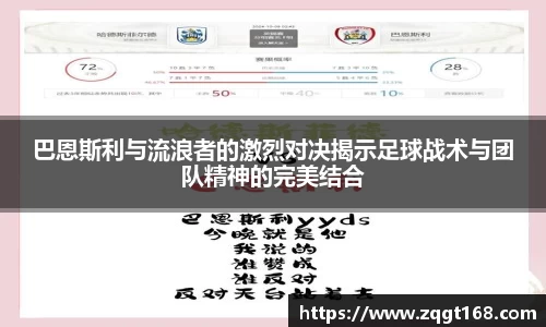 巴恩斯利与流浪者的激烈对决揭示足球战术与团队精神的完美结合