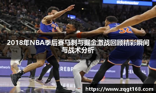 2018年NBA季后赛马刺与掘金激战回顾精彩瞬间与战术分析