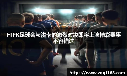 HIFK足球会与洪卡的激烈对决即将上演精彩赛事不容错过