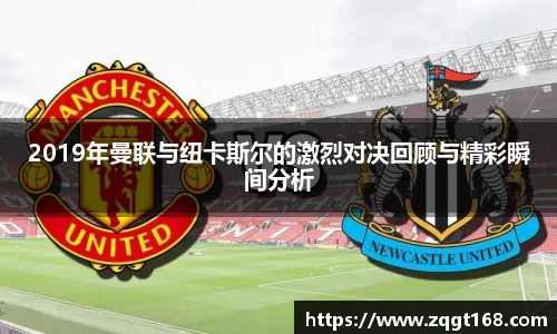 2019年曼联与纽卡斯尔的激烈对决回顾与精彩瞬间分析