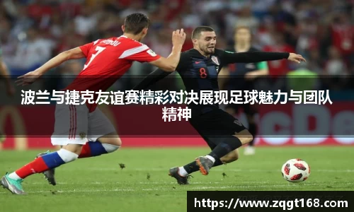 波兰与捷克友谊赛精彩对决展现足球魅力与团队精神