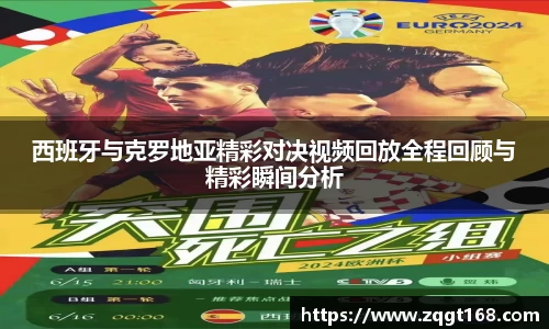 西班牙与克罗地亚精彩对决视频回放全程回顾与精彩瞬间分析