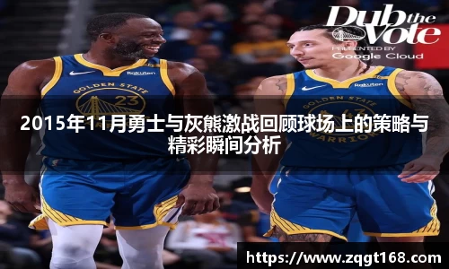 2015年11月勇士与灰熊激战回顾球场上的策略与精彩瞬间分析