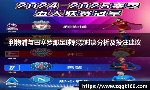 利物浦与巴塞罗那足球彩票对决分析及投注建议