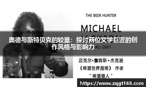 奥德与斯特贝克的较量：探讨两位文学巨匠的创作风格与影响力