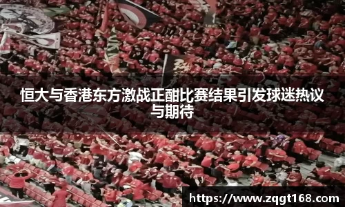 恒大与香港东方激战正酣比赛结果引发球迷热议与期待