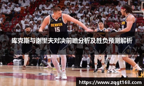 库克斯与谢里夫对决前瞻分析及胜负预测解析